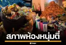 เปิดมาถึงกับช็อก! สภาพห้อง หนุ่มขาวตี๋ เช่ามา 9 ปี ดองขยะเพียบ แทบเดินไม่ได้