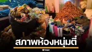 เปิดมาถึงกับช็อก! สภาพห้อง หนุ่มขาวตี๋ เช่ามา 9 ปี ดองขยะเพียบ แทบเดินไม่ได้