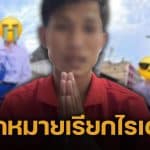จ่อออกหมายเรียก ไรเดอร์แอบถ่าย ตร.เตรียมเอาผิด 3 ข้อหาหนัก แนะผู้เสียหายรีบเข้าแจ้งความ