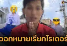 จ่อออกหมายเรียก ไรเดอร์แอบถ่าย ตร.เตรียมเอาผิด 3 ข้อหาหนัก แนะผู้เสียหายรีบเข้าแจ้งความ
