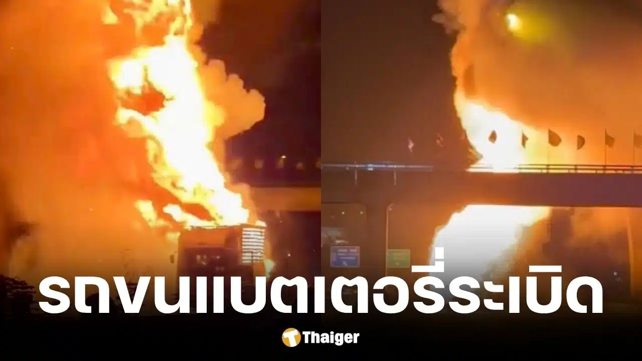 ไฟไหม้รถขนแบตเตอรี่ลิเธียมบนถนนบางนา-ตราด