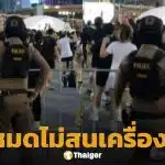 คลิปไวรัล ตำรวจ เต้นแอโรบิค ลานสวนลุม ออกสเต็ปควงเอวหวาน สนุกเผื่อคนทั้งประเทศ