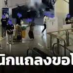 คลินิกดัง ขอโทษดรามา พนง.ขายครอส ยืนดักบันไดเลื่อน สั่งปลด-ยกเลิกกิจกรรมทันที