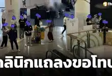 คลินิกดัง ขอโทษดรามา พนง.ขายครอส ยืนดักบันไดเลื่อน สั่งปลด-ยกเลิกกิจกรรมทันที