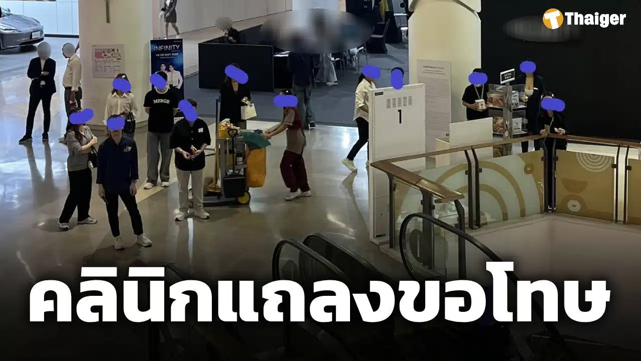 คลินิกดัง ขอโทษดรามา พนง.ขายครอส ยืนดักบันไดเลื่อน สั่งปลด-ยกเลิกกิจกรรมทันที