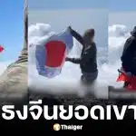 หนุ่มจีนโบกธงชาติบนยอดเขาฟูจิเจอทหารอเมริกันกางธงญี่ปุ่นสวนกลับ