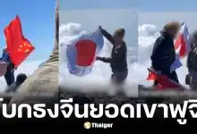 หนุ่มจีนโบกธงชาติบนยอดเขาฟูจิเจอทหารอเมริกันกางธงญี่ปุ่นสวนกลับ