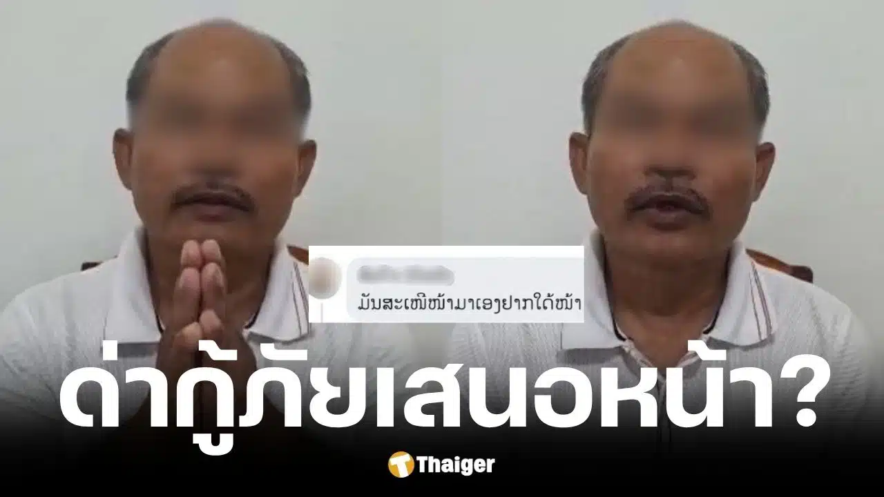คนลาวอัดคลิปขอโทษกู้ภัยไทย โพสติแซะเสนอหน้า