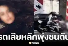 มอเตอร์ไซค์ยกล้อชนนักแสดงสาวเสียชีวิต