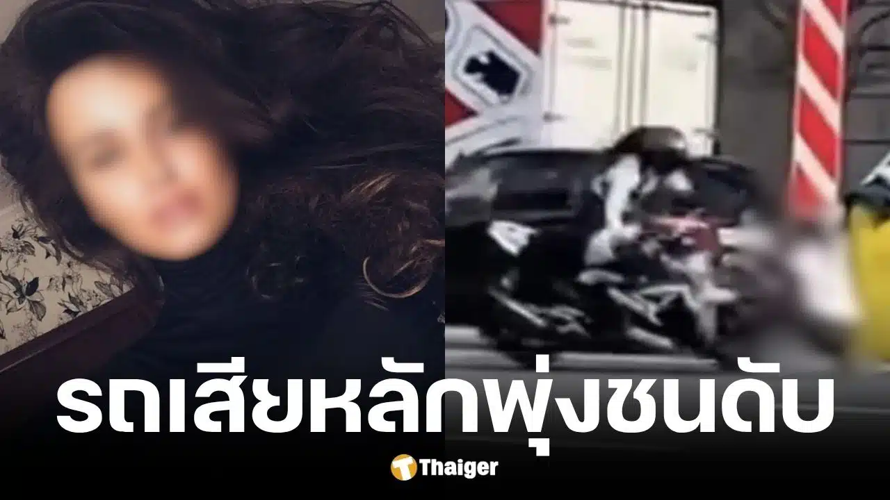 มอเตอร์ไซค์ยกล้อชนนักแสดงสาวเสียชีวิต