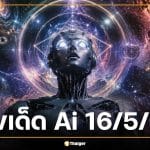 เลขเด็ด AI งวด 16 พ.ค. 69 ชู 2-6 เด่นสุด สถิติย้ำระวังเลขเบิ้ลรับวันเสาร์