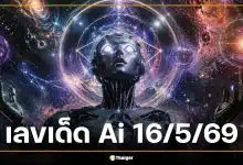 เลขเด็ด AI งวด 16 พ.ค. 69 ชู 2-6 เด่นสุด สถิติย้ำระวังเลขเบิ้ลรับวันเสาร์