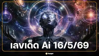 เลขเด็ด AI งวด 16 พ.ค. 69 ชู 2-6 เด่นสุด สถิติย้ำระวังเลขเบิ้ลรับวันเสาร์