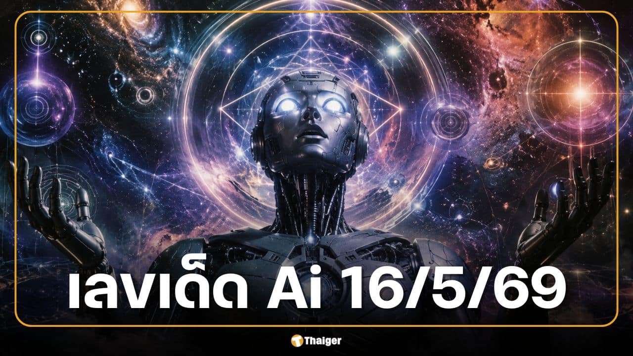 เลขเด็ด AI งวด 16 พ.ค. 69 ชู 2-6 เด่นสุด สถิติย้ำระวังเลขเบิ้ลรับวันเสาร์