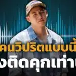 เปิดใจ ทราย สก๊อต หลังปล่อยคลิปเสียงยืนยันถูกพี่ชายล่วงละเมิด ลั่น "คนแบบนี้ต้องติดคุก"