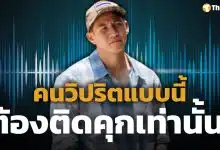 เปิดใจ ทราย สก๊อต หลังปล่อยคลิปเสียงยืนยันถูกพี่ชายล่วงละเมิด ลั่น "คนแบบนี้ต้องติดคุก"