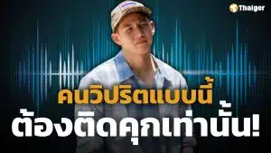 เปิดใจ ทราย สก๊อต หลังปล่อยคลิปเสียงยืนยันถูกพี่ชายล่วงละเมิด ลั่น "คนแบบนี้ต้องติดคุก"