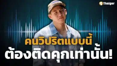 เปิดใจ ทราย สก๊อต หลังปล่อยคลิปเสียงยืนยันถูกพี่ชายล่วงละเมิด ลั่น "คนแบบนี้ต้องติดคุก"