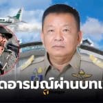 แอ๊ด คาราบาว แต่งเพลงให้อธบิดีฝนหลวง