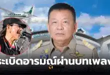 แอ๊ด คาราบาว แต่งเพลงให้อธบิดีฝนหลวง
