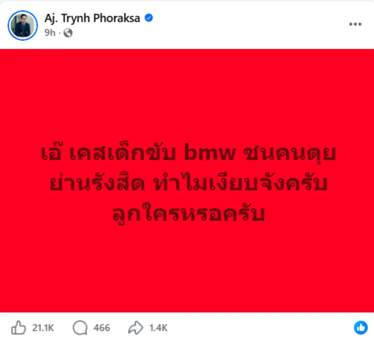 ตฤณห์ โพธิ์รักษา สงสัยเคสเด็กขับบีเอ็มลูกใคร