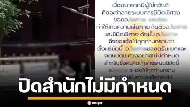 อ.แก้กรรม ประกาศ ปิดสำนักไม่มีกำหนด อ้างผู้ไม่หวังดี คิดทำลายระบบนิมิตพิศวง