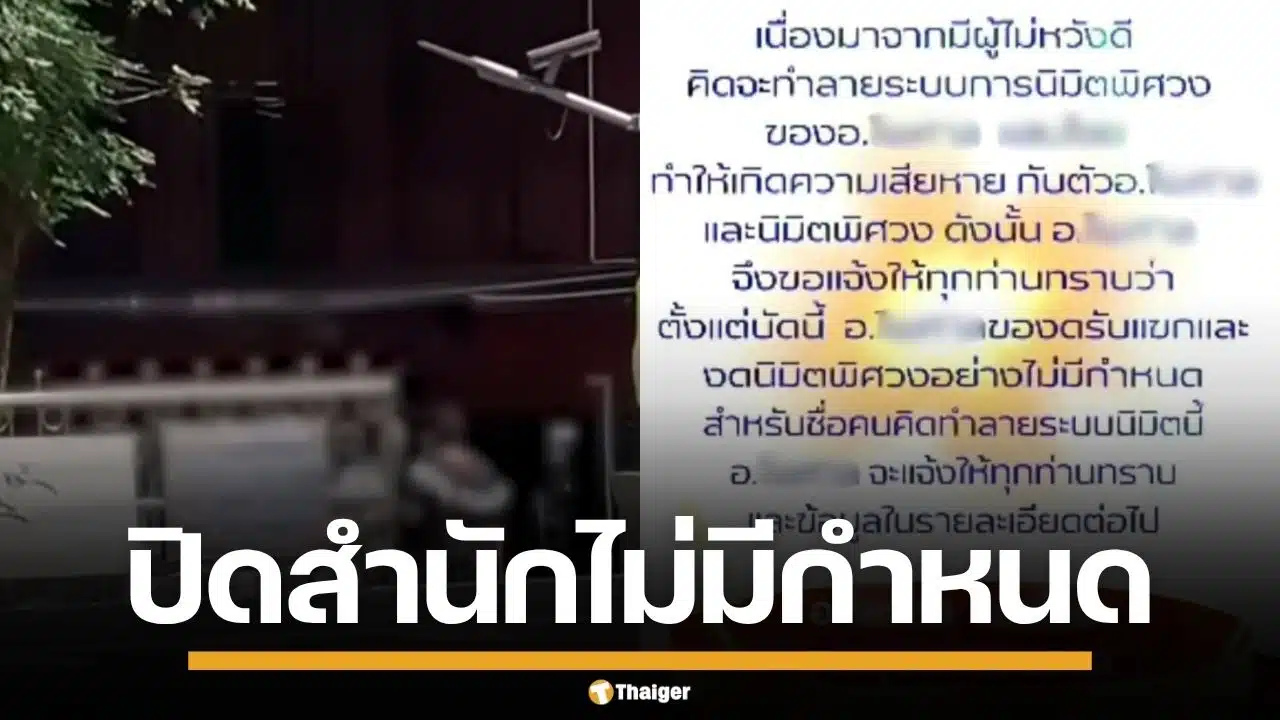 อ.แก้กรรม ประกาศ ปิดสำนักไม่มีกำหนด อ้างผู้ไม่หวังดี คิดทำลายระบบนิมิตพิศวง