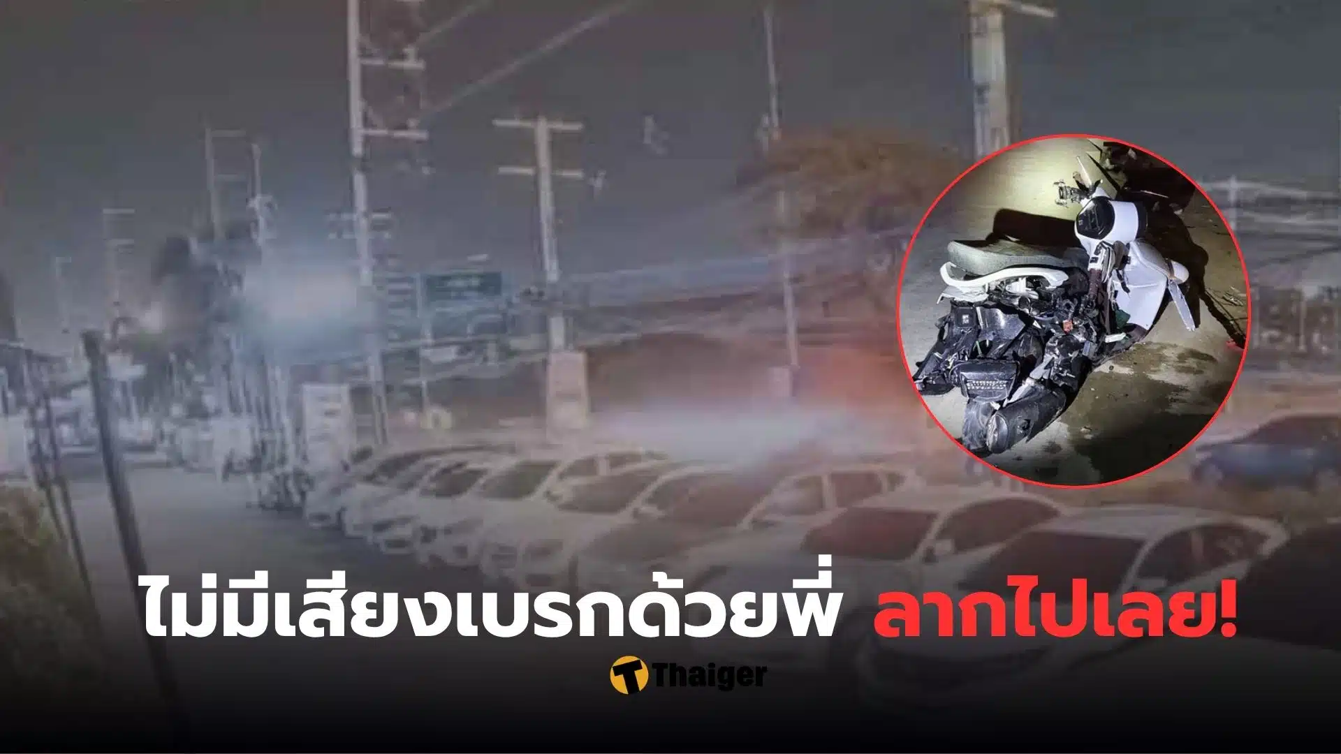คลิปนักศึกษาชนไรเดอร์เสียชีวิต