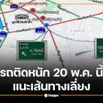 แนะเส้นทางเลี่ยง ถ.เจริญราษฎร์ สาทร รถติดหนัก 20 พ.ค. นี้ ช่วงเย็น