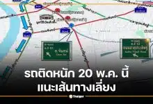 แนะเส้นทางเลี่ยง ถ.เจริญราษฎร์ สาทร รถติดหนัก 20 พ.ค. นี้ ช่วงเย็น