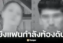 หนุ่มวัย 18 ปี ยิงแฟนสาวและลูกในท้องเสียชีวิต
