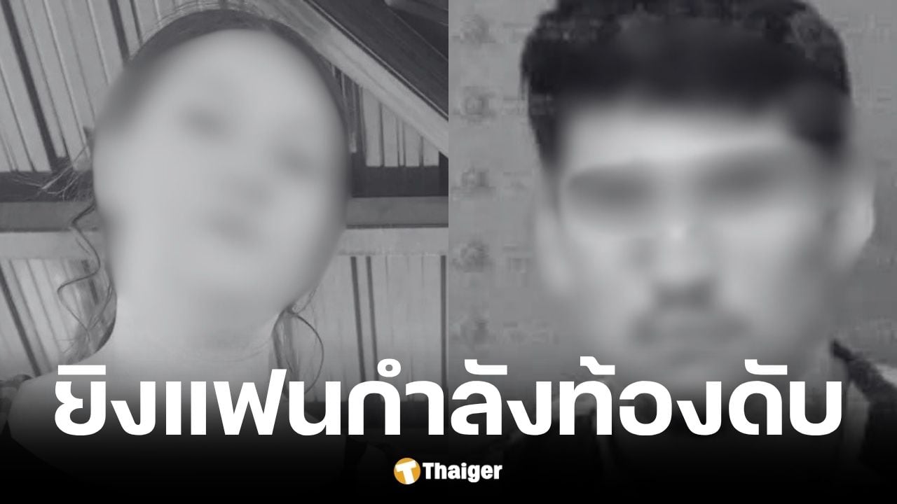 หนุ่มวัย 18 ปี ยิงแฟนสาวและลูกในท้องเสียชีวิต
