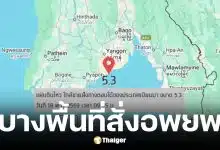 แผ่นดินไหวเมียนมาขนาด 5.3 ส่งแรงสั่นไหวถึงกรุงเทพฯ อาคารสูงหลายแห่งสั่งอพยพ
