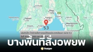 แผ่นดินไหวเมียนมาขนาด 5.3 ส่งแรงสั่นไหวถึงกรุงเทพฯ อาคารสูงหลายแห่งสั่งอพยพ