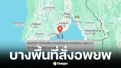 แผ่นดินไหวเมียนมาขนาด 5.3 ส่งแรงสั่นไหวถึงกรุงเทพฯ อาคารสูงหลายแห่งสั่งอพยพ