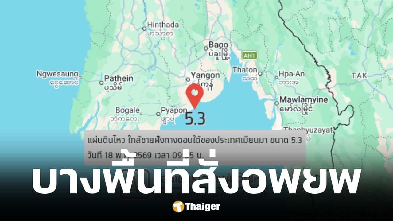 แผ่นดินไหวเมียนมาขนาด 5.3 ส่งแรงสั่นไหวถึงกรุงเทพฯ อาคารสูงหลายแห่งสั่งอพยพ