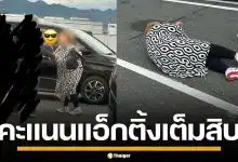 มนุษย์ป้าจีน ยืนขวางที่จอดรถ กัดพลเมืองดี แถมแกล้งป่วย เรียกคะแนนสงสาร