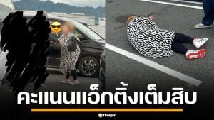 มนุษย์ป้าจีน ยืนขวางที่จอดรถ กัดพลเมืองดี แถมแกล้งป่วย เรียกคะแนนสงสาร