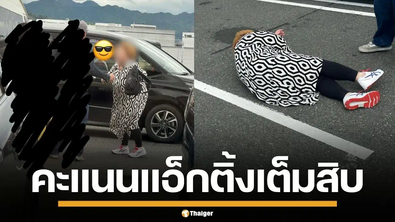มนุษย์ป้าจีน ยืนขวางที่จอดรถ กัดพลเมืองดี แถมแกล้งป่วย เรียกคะแนนสงสาร