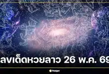 วิเคราะห์เลขเด็ดมงคล หวยลาว 26 พ.ค. 69 ดาวชี้เงินมาจากสมอง ไม่ใช่ดวง