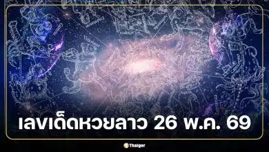 วิเคราะห์เลขเด็ดมงคล หวยลาว 26 พ.ค. 69 ดาวชี้เงินมาจากสมอง ไม่ใช่ดวง