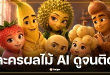 เจาะกระแส "ละครผลไม้ AI" จากสตรอว์เบอร์รีโดนนอกใจ สู่เทรนด์ AI ที่คนดูติดหนัก
