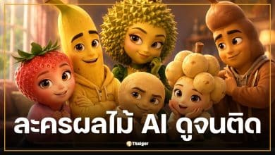 เจาะกระแส "ละครผลไม้ AI" จากสตรอว์เบอร์รีโดนนอกใจ สู่เทรนด์ AI ที่คนดูติดหนัก