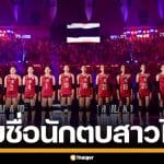 ประกาศแล้ว! รายชื่อนักวอลเลย์บอล สาวไทย 30 คน เตรียมลุยศึก VNL 2026