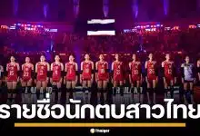 ประกาศแล้ว! รายชื่อนักวอลเลย์บอล สาวไทย 30 คน เตรียมลุยศึก VNL 2026