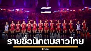 ประกาศแล้ว! รายชื่อนักวอลเลย์บอล สาวไทย 30 คน เตรียมลุยศึก VNL 2026