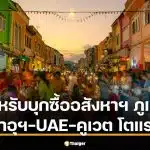 นักลงทุนอาหรับครอง 10% ตลาด Off-plan อสังหาฯ ภูเก็ต ปี 2567 เที่ยวบินตรง-วีซ่าระยะยาวหนุนดีมานด์