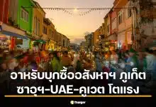 นักลงทุนอาหรับครอง 10% ตลาด Off-plan อสังหาฯ ภูเก็ต ปี 2567 เที่ยวบินตรง-วีซ่าระยะยาวหนุนดีมานด์