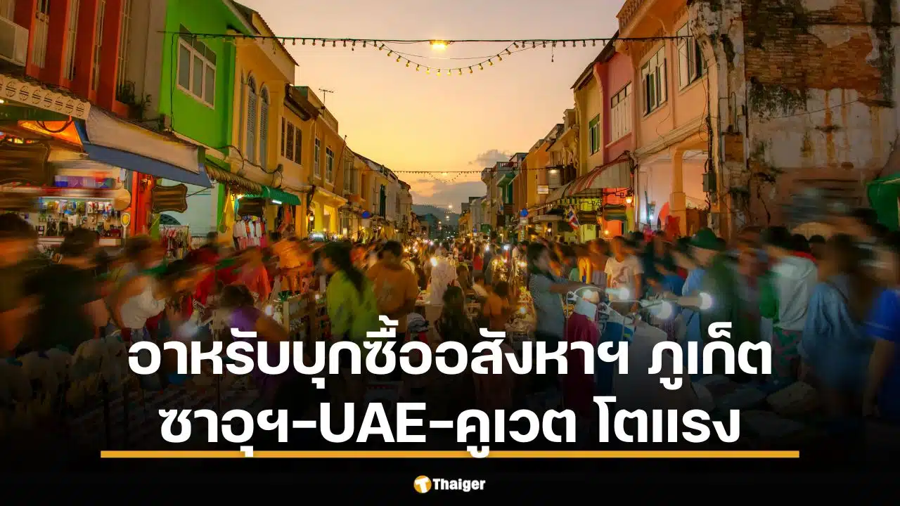 นักลงทุนอาหรับครอง 10% ตลาด Off-plan อสังหาฯ ภูเก็ต ปี 2567 เที่ยวบินตรง-วีซ่าระยะยาวหนุนดีมานด์