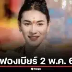 โค้งสุดท้าย! ส่องเลขเด็ด "เจ๊ฟองเบียร์" งวด 2 พ.ค. 69 ปล่อยเล่นเด่นเน้นๆ